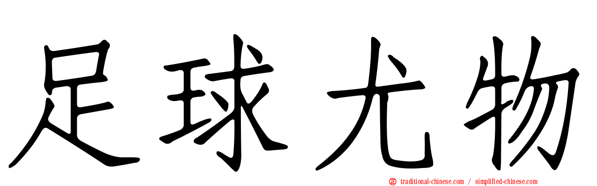 足球尤物