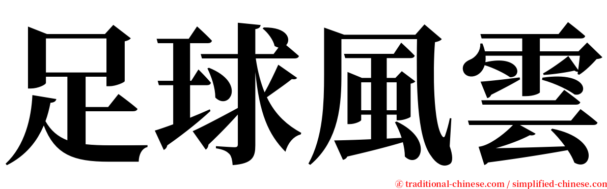 足球風雲 serif font