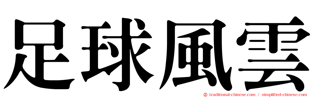 足球風雲
