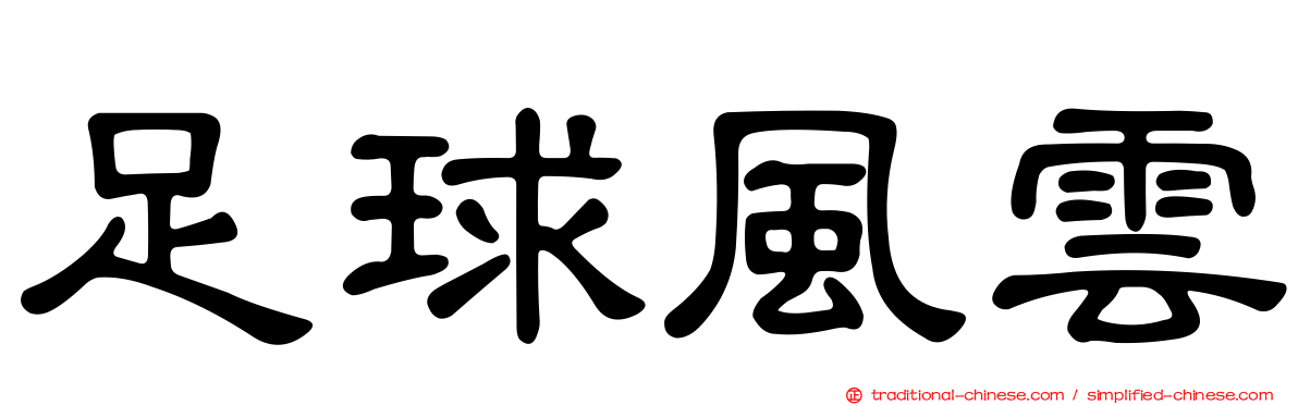 足球風雲