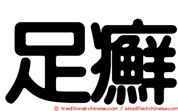 足癬