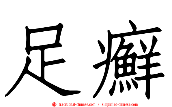 足癬