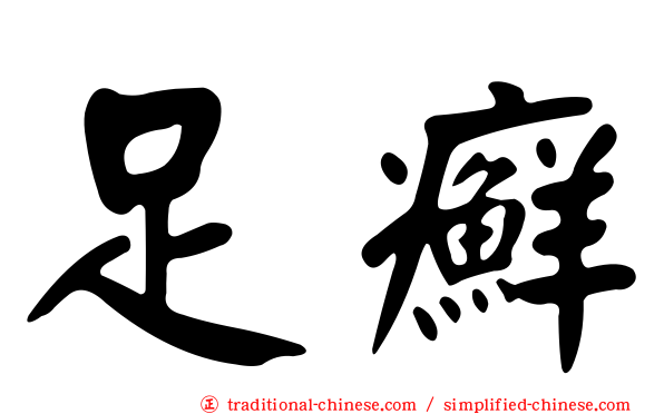 足癬