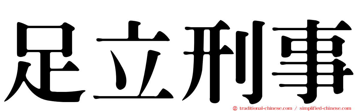 足立刑事