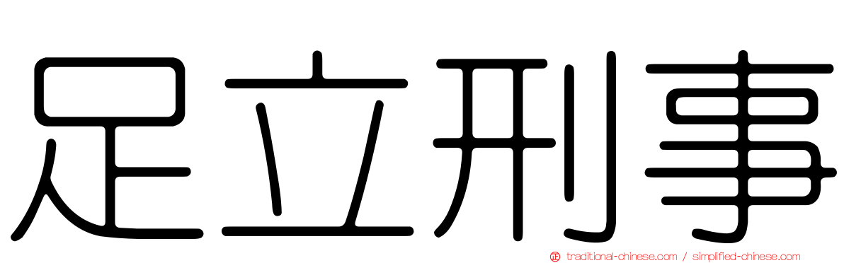 足立刑事