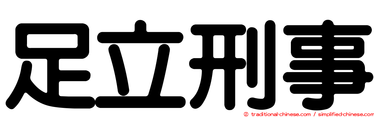 足立刑事
