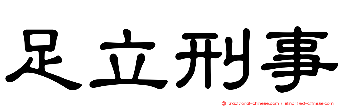 足立刑事