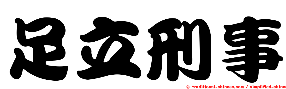 足立刑事