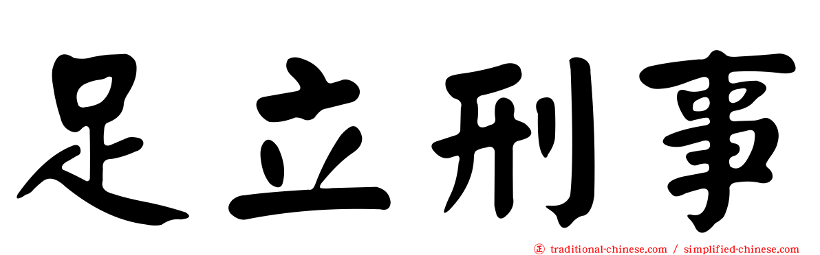 足立刑事
