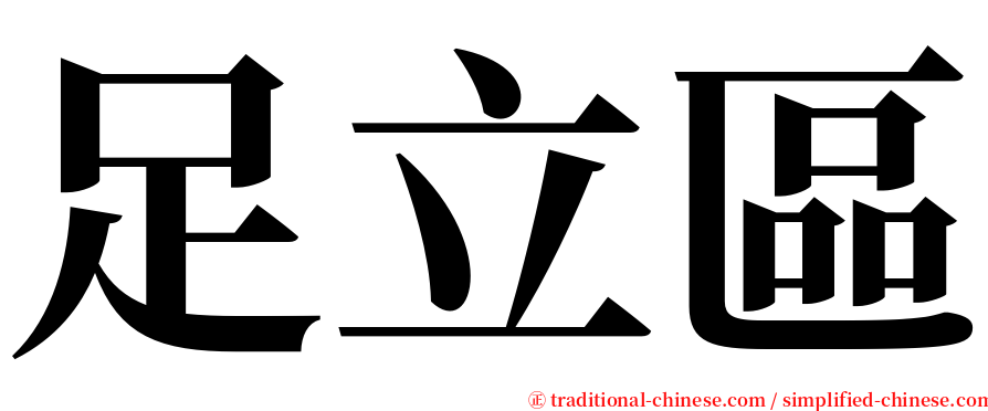 足立區 serif font