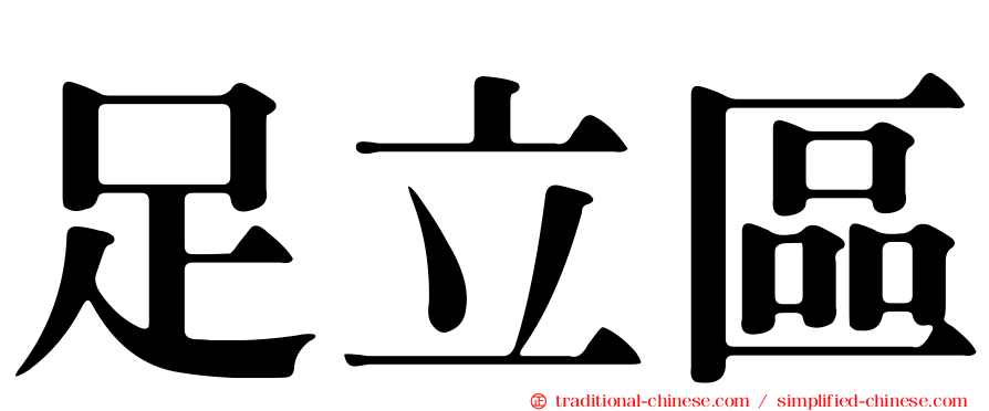 足立區