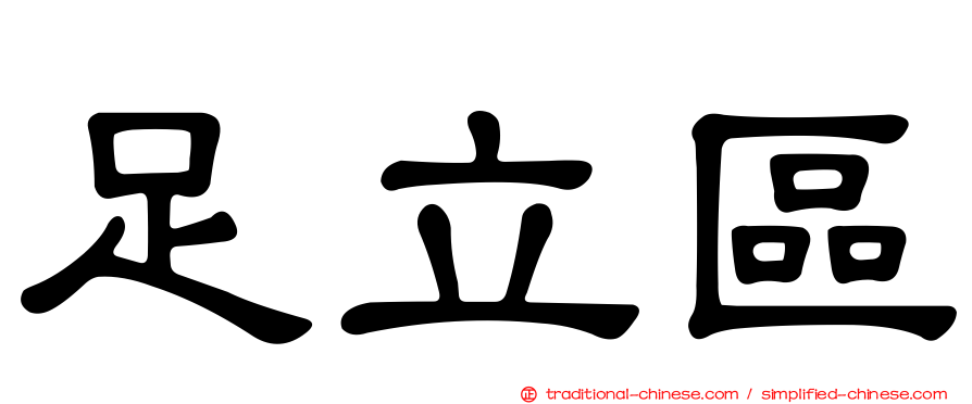 足立區