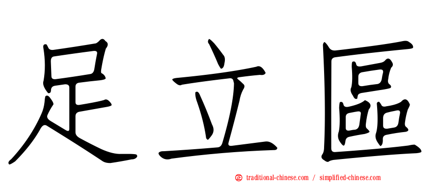 足立區