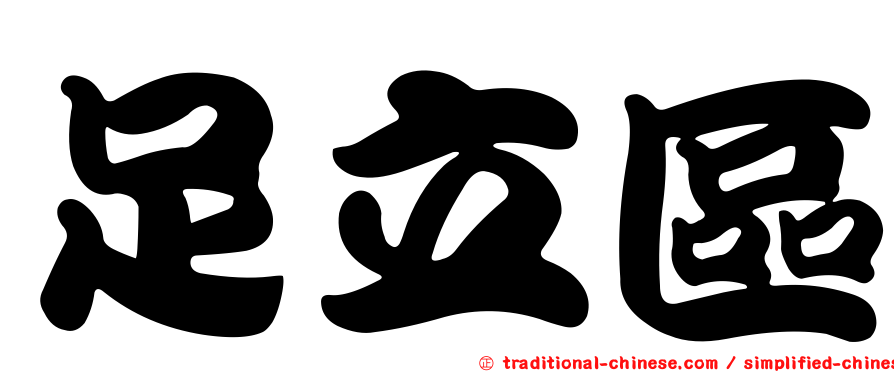 足立區