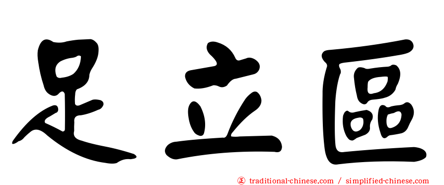 足立區