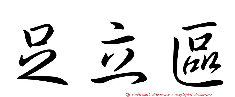 足立區