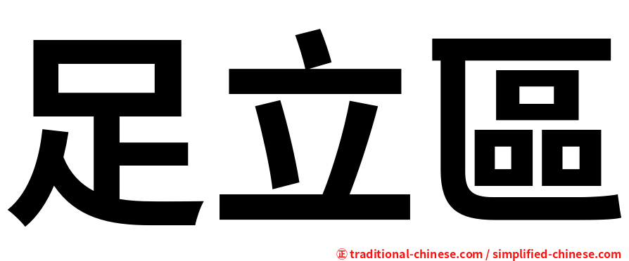 足立區