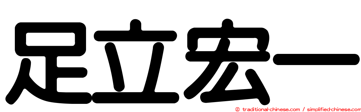 足立宏一