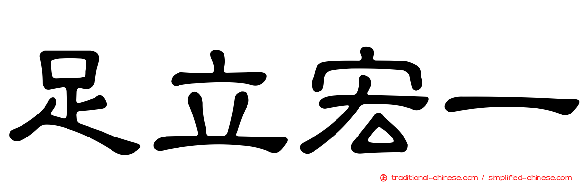 足立宏一