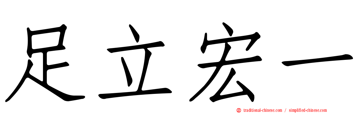 足立宏一