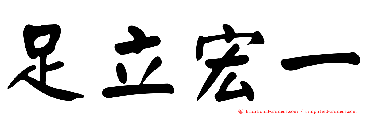 足立宏一