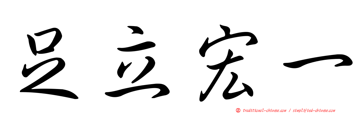 足立宏一