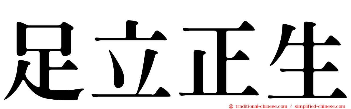 足立正生
