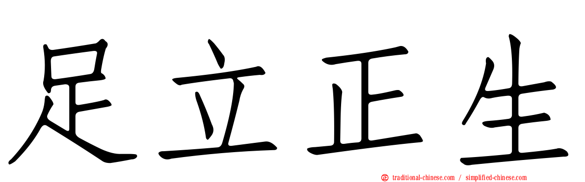 足立正生