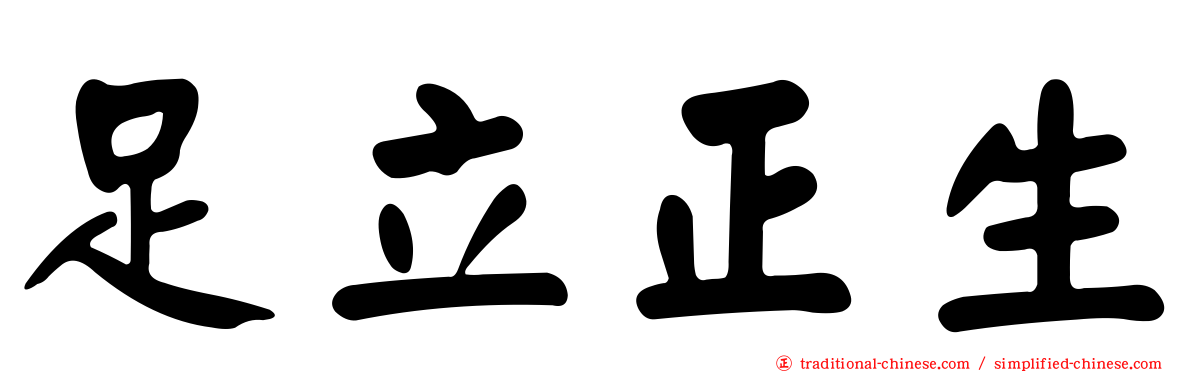 足立正生