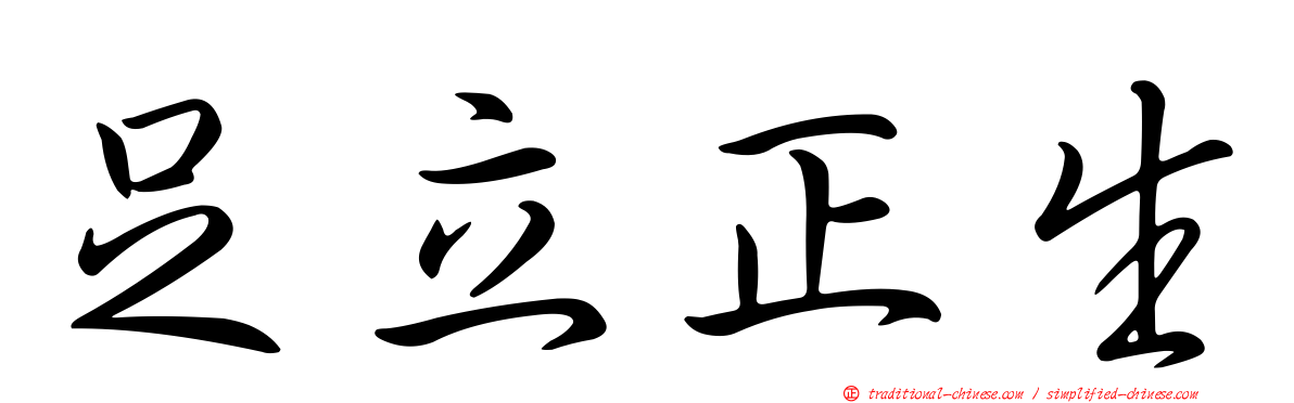 足立正生