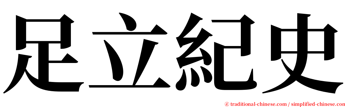 足立紀史 serif font