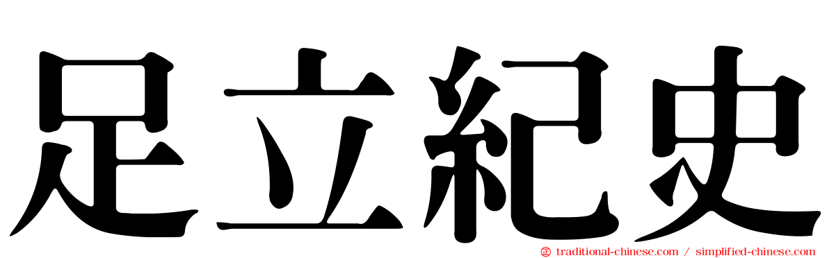 足立紀史