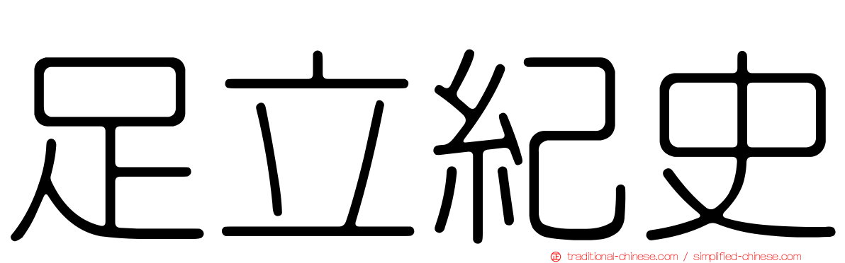 足立紀史
