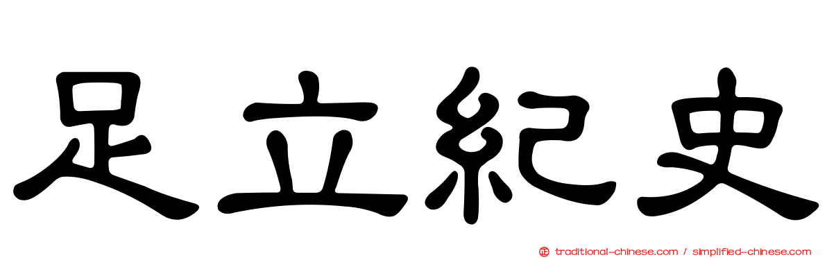 足立紀史