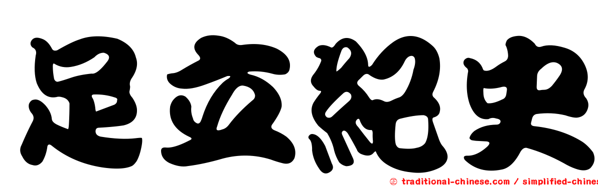 足立紀史