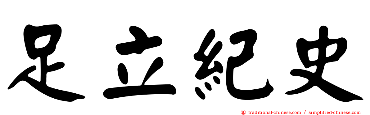足立紀史