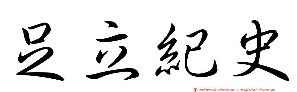 足立紀史