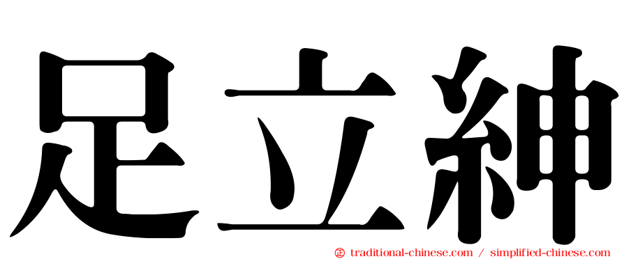 足立紳