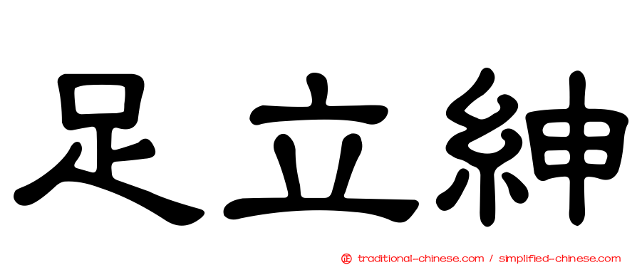 足立紳