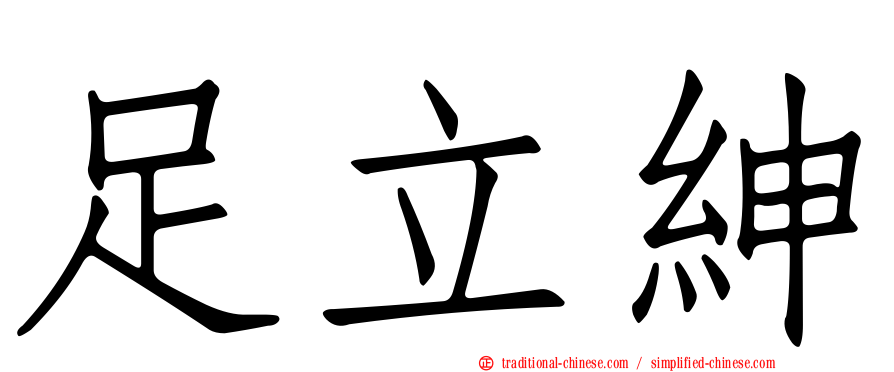 足立紳