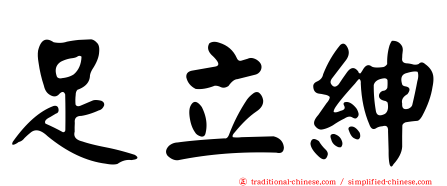 足立紳