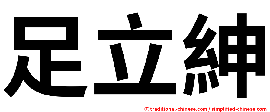 足立紳