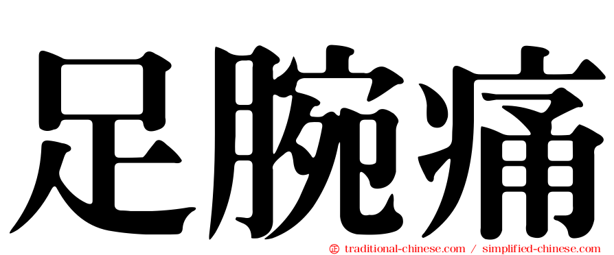 足腕痛
