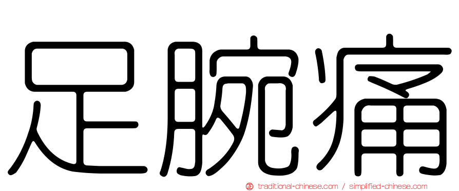 足腕痛