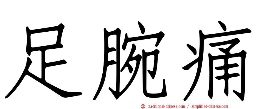 足腕痛