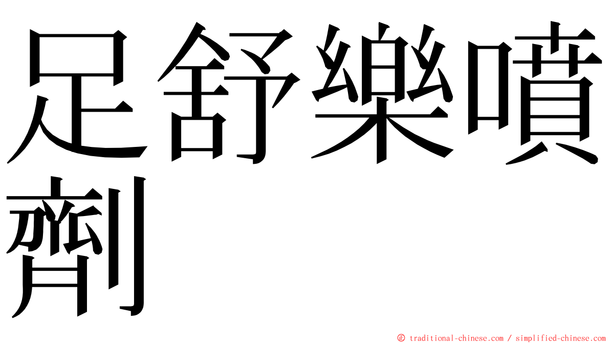 足舒樂噴劑 ming font