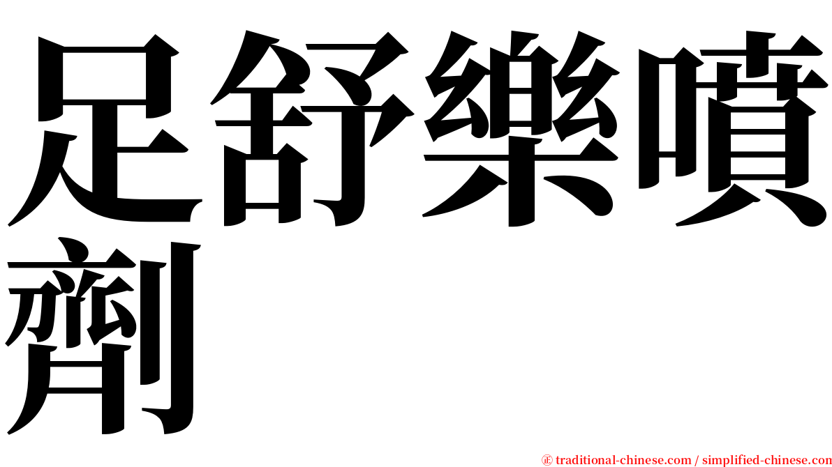 足舒樂噴劑 serif font