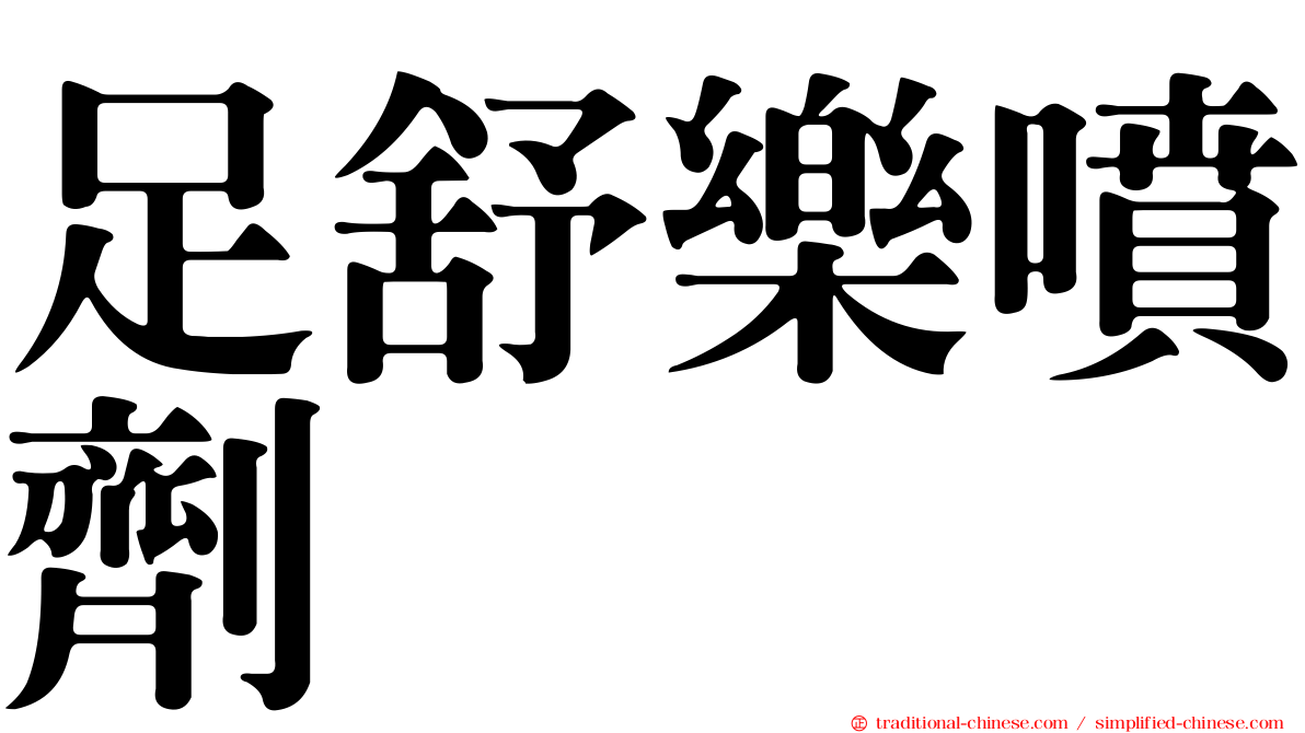 足舒樂噴劑