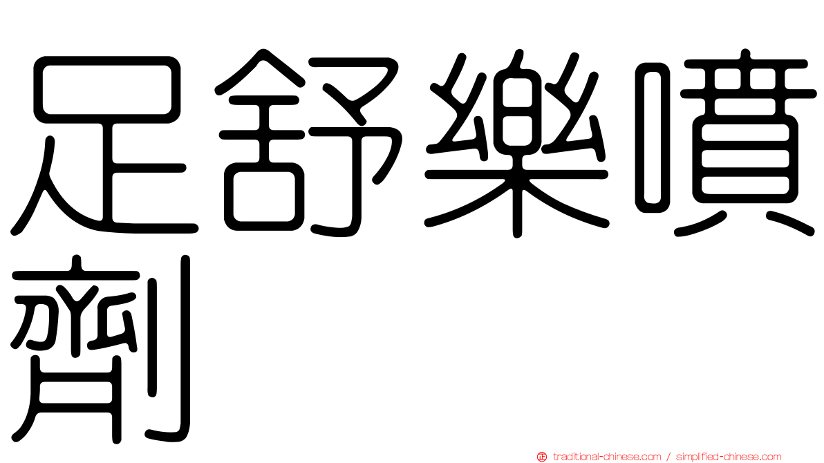 足舒樂噴劑