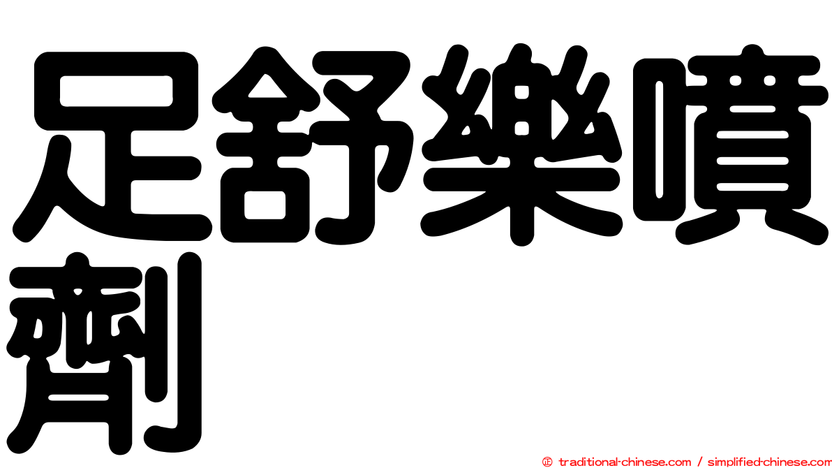 足舒樂噴劑